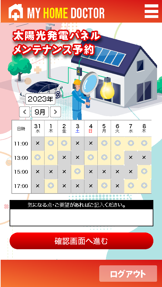 アプリメンテナンス予約画面