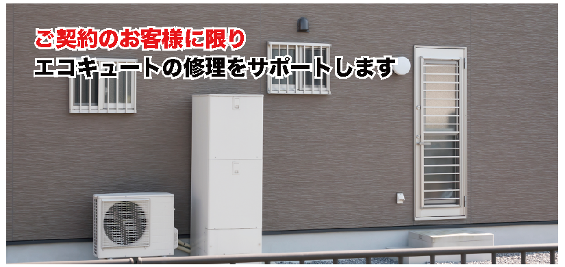 エコキュートご契約のお客様に限り修理をサポートいたします。