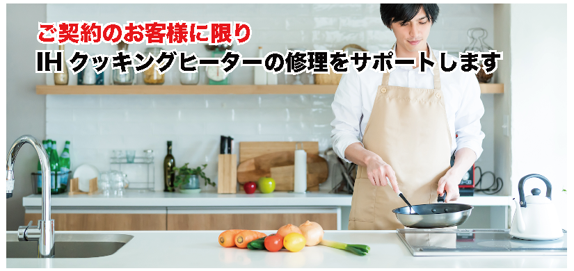 IHクッキングヒーターご契約のお客様に限り修理をサポートいたします。