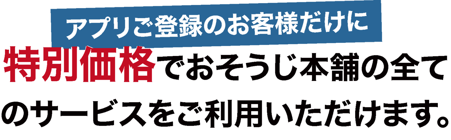 アプリにご登録のお客様は特別価格でご利用いただけます。