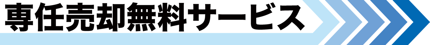 専任売却無料サービス