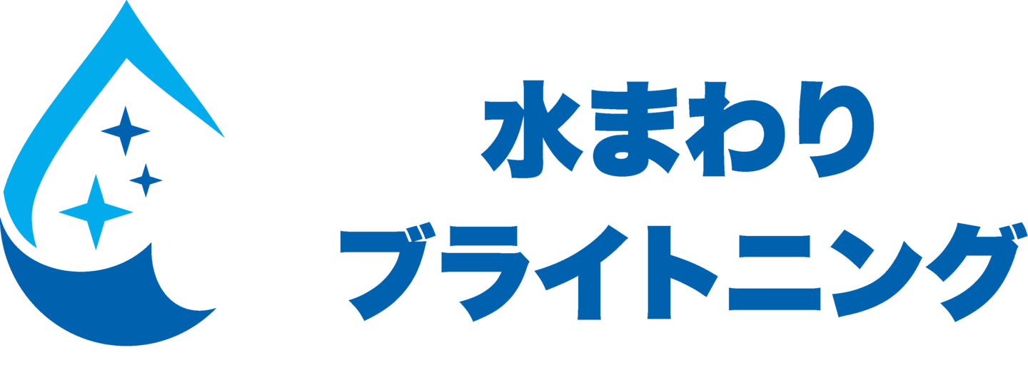 水まわりブライトニング