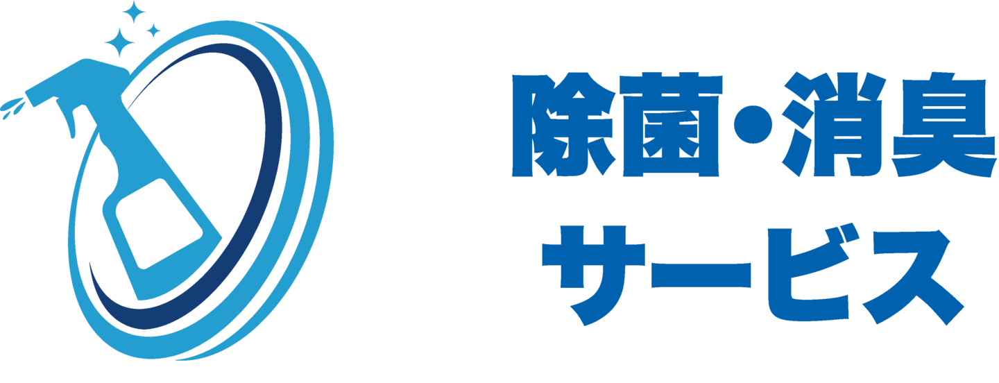 除菌・消臭サービス